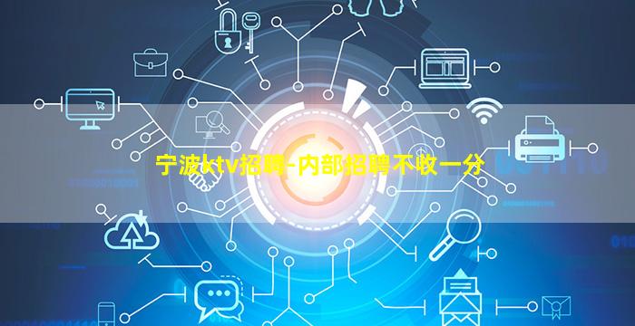 宁波ktv招聘-内部招聘不收一分